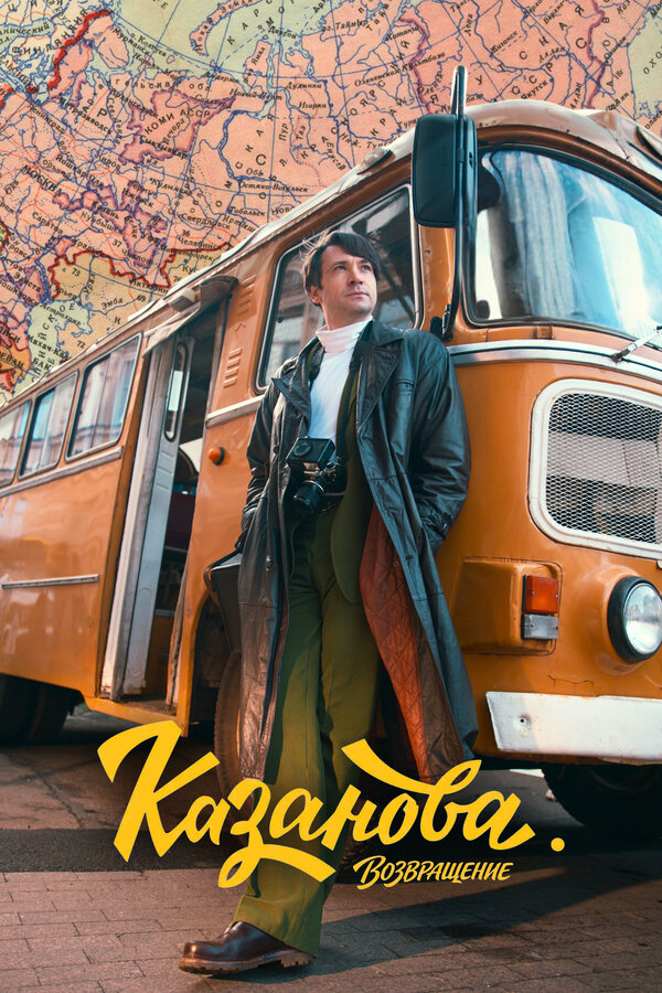 Казанова сериал 2026 смотреть онлайн бесплатно в хорошем качестве HD